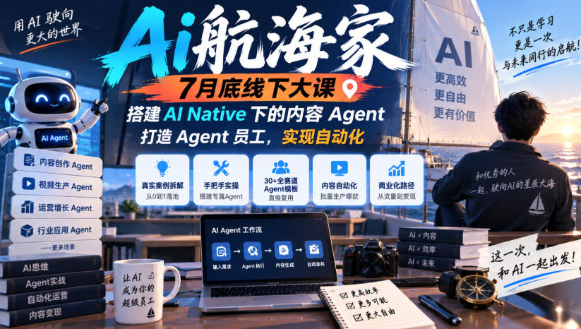 Ai航海家7月底线下大课-无水印，搭建AI Native下的内容Agent，打造Agent员工，实现自动化-创薯资源