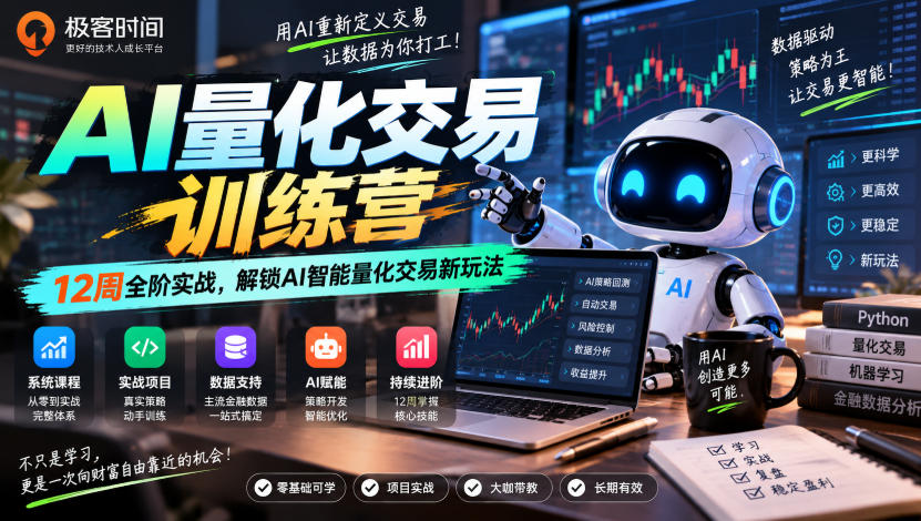 极客时间AI量化交易训练营｜12周全阶实战，解锁AI智能量化交易新玩法-创薯资源