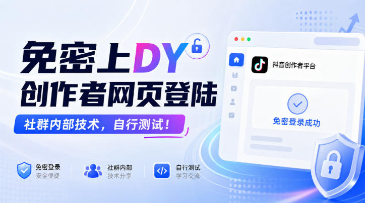 免密上DY创作者网页登陆，社群内部技术，自行测试！-创薯资源