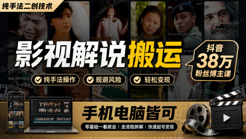 影视解说搬运(纯手法二创技术)，抖音38w粉丝博主课，手机电脑皆可-创薯资源