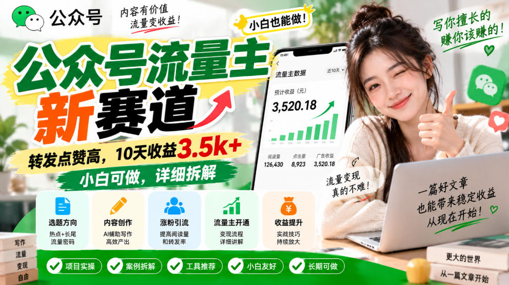 公众号流量主新赛道，转发点赞高，10天收益3.5k+小白可做，详细拆解-创薯资源