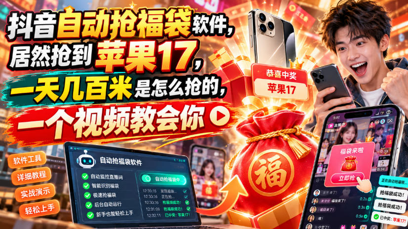抖音自动抢福袋软件，居然抢到苹果17，一天几百是怎么抢的，一个视频教会你【揭秘】-创薯资源