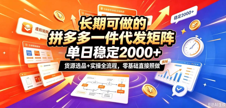 长期可做的拼多多一件代发矩阵，单日稳定2k+，货源选品+实操全流程，零基础直接照做【揭秘】-创薯资源