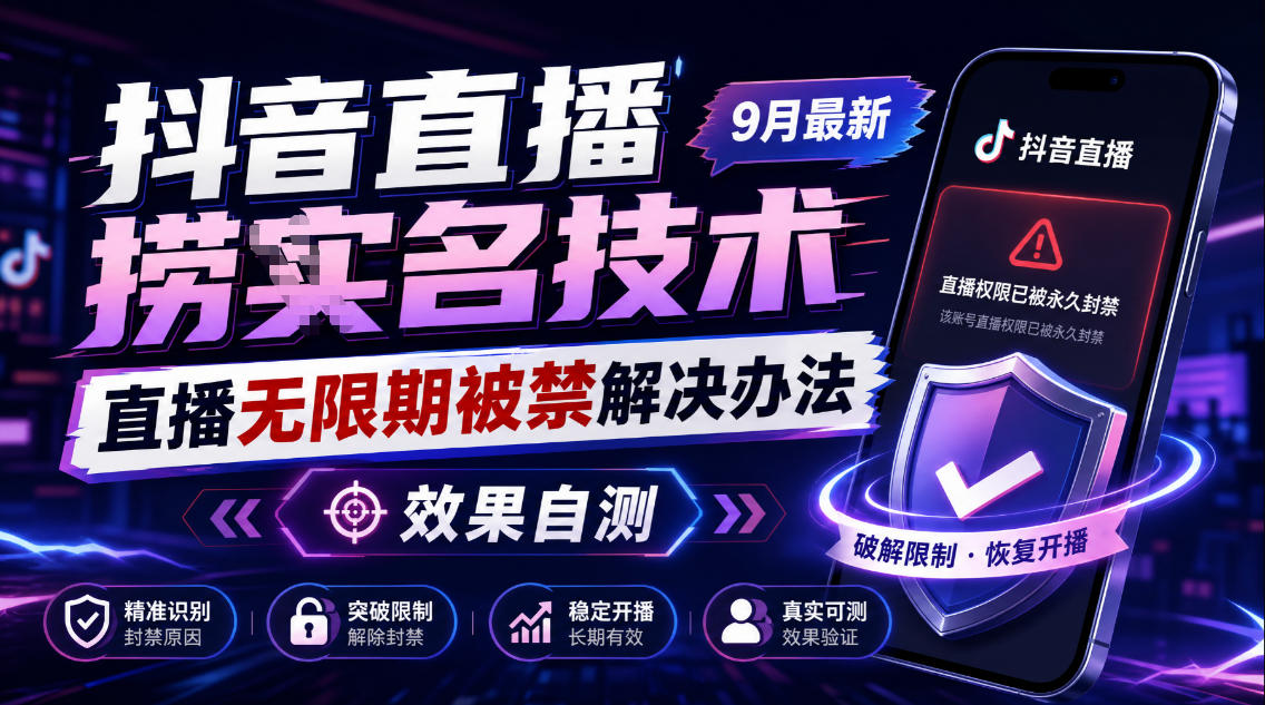 抖音直播捞十名技术，9月最新直播无限期被禁解决办法，效果自测-创薯资源