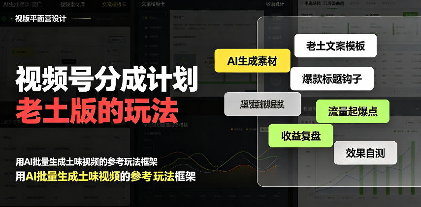 视频号分成计划老土版的玩法，流量爆炸，每天收益300+，纯靠AI生成，越土的玩法，越高级-创薯资源