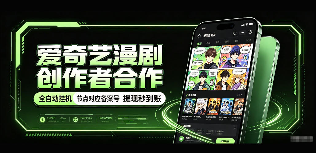 爱奇艺漫剧创作者合作，全自动褂鸡，有节点对应备案号，收益提现秒到账【揭秘】-创薯资源
