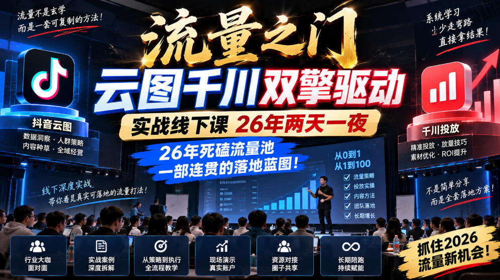 流量之门-云图千川双擎驱动实战线下课26年两天一夜，26年死磕流量池一部连贯的落地蓝图!-创薯资源