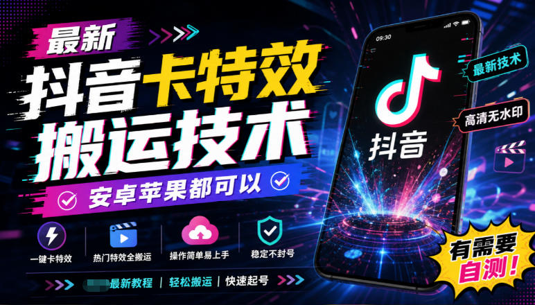 最新抖音卡特效搬运技术，安卓苹果都可以，有需要自测！-创薯资源