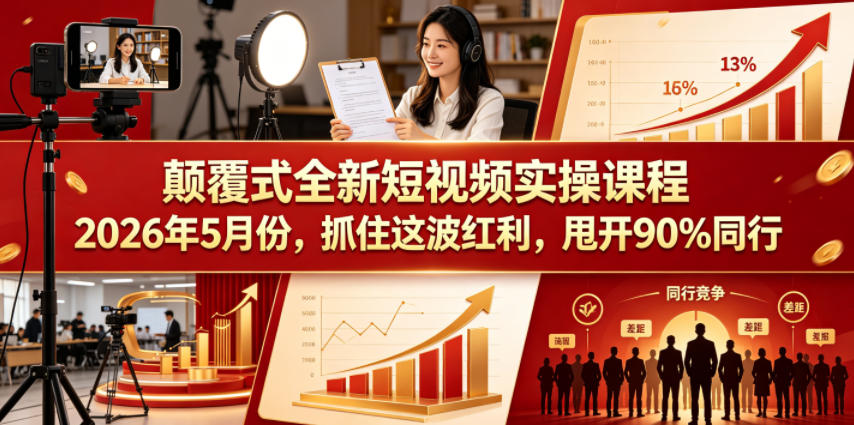 颠覆式全新短视频实操课程，抓住这波红利，甩开90%同行(更新2026年9月份)-创薯资源