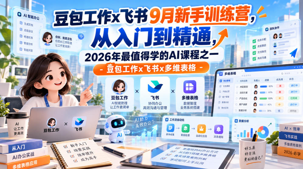 豆包工作x飞书9月新手训练营，从入门到精通，2026年最值得学的Al课程之一-豆包工作x飞书x多维表格-创薯资源
