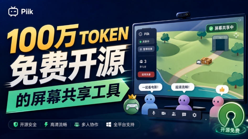 B站UP主耗费100Wtoken制作！免费开源的屏幕共享工具，支持最多20人一起共享使用等Piik-创薯资源
