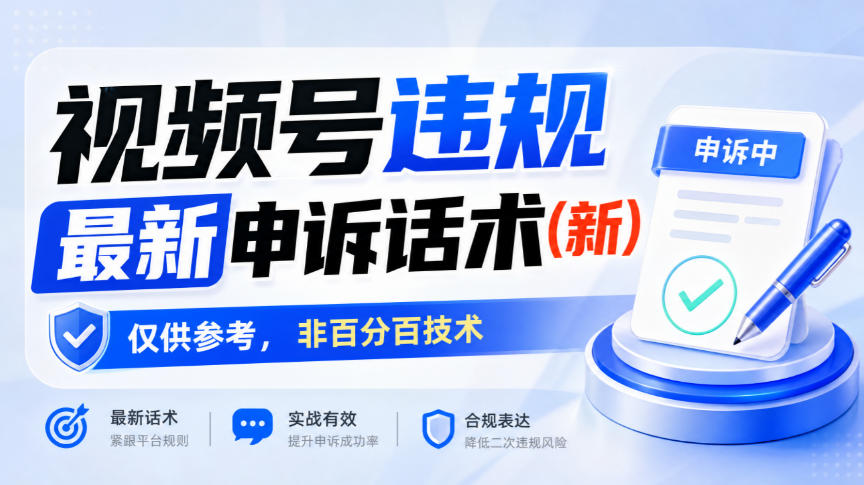 视频号违规最新申诉话术(新)，仅供参考，非百分百技术-创薯资源