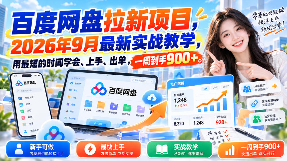 百度网盘拉新项目，2026年9月最新实战教学，用最短的时间学会、上手、出单，一周到手900+-创薯资源