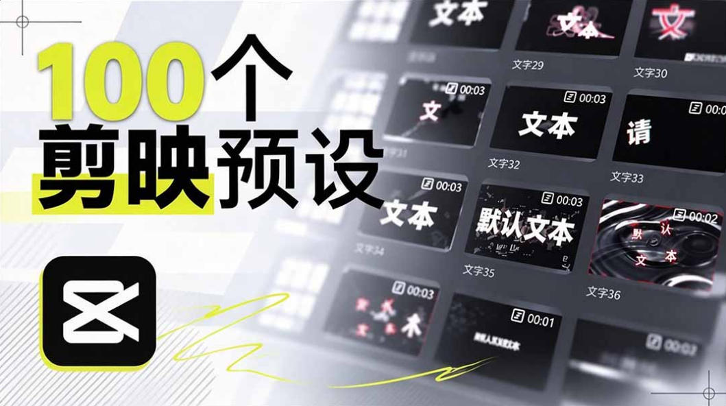 B站UP主花费1个月时间，手搓了100款高质量剪映文字预设，效果真心不错，已经用上了-创薯资源
