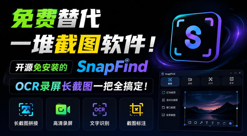 免费替代一堆截图软件！开源免安装的SnapFind，OCR录屏长截图一把全搞定！-创薯资源