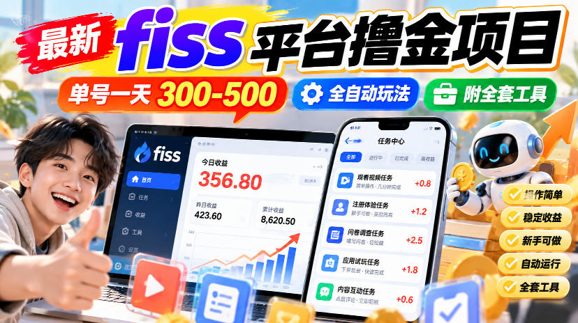 最新fiss平台撸金项目，单号一天300-500，全自动玩法，附全套工具【揭秘】-创薯资源
