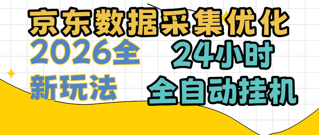 京东数据采集优化，单机日入300+，24小时纯挂G项目，适合所有人群【揭秘】-创薯资源
