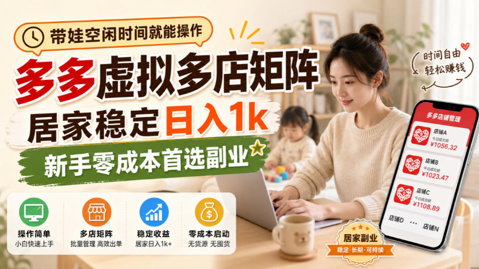 带娃空闲时间就能操作，多多虚拟多店矩阵，居家稳定日入1k，新手零成本首选副业-创薯资源