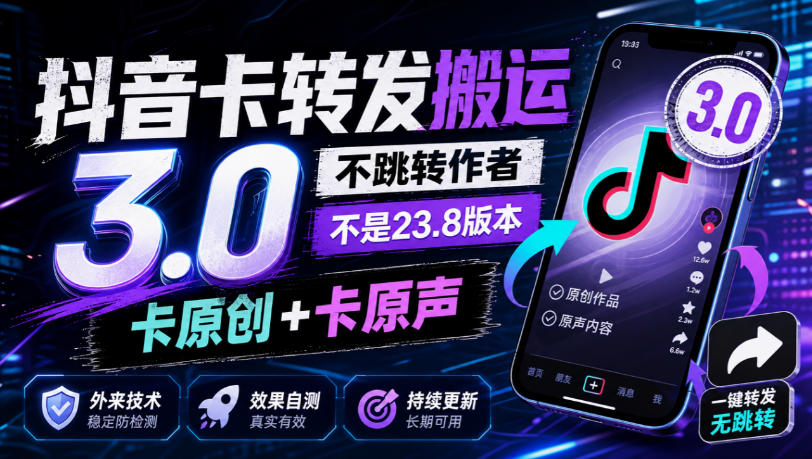 抖音卡转发搬运3.0，不跳转作者，不是23.8版本，卡原创+卡原声，外来技术，效果自测-创薯资源