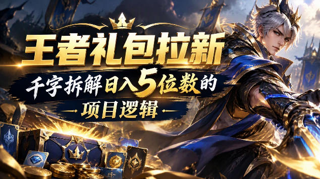 王者游戏礼包拉新_千字拆解日入5位数的项目逻辑-创薯资源