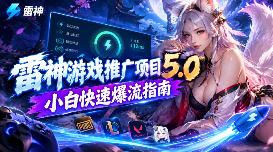 雷神游戏推广项目5.0-小白快速爆流指南，最的好一天收益就1K+-创薯资源