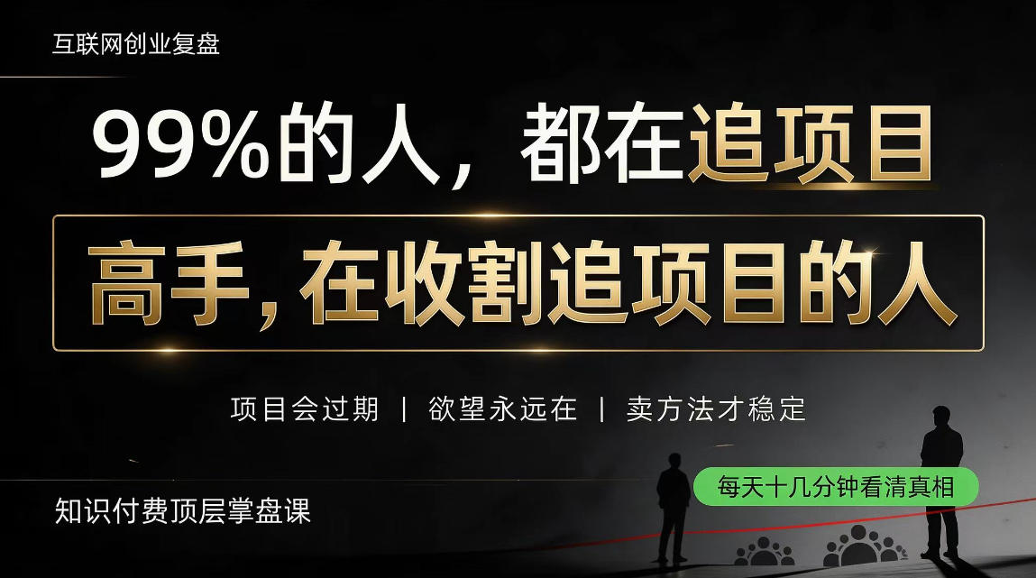 做项目不如卖项目，做知识付费自己当老板，教人从“干活的人”变成“收钱的人”【揭秘】-创薯资源