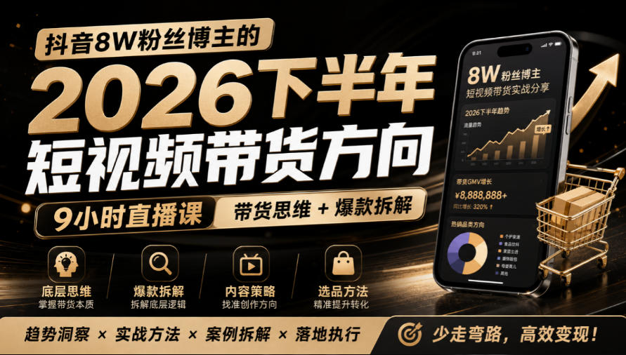 抖音8W粉丝博主莱恩带娃的2026下半年短视频带货方向，​9小时直播课，带货思维+爆款拆解-创薯资源