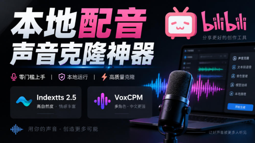 GitHub最新开源宝藏项目！本地配音与声音克隆能力都齐了，支持Indextts 2.5和VoxCPM等模型yovoice-创薯资源