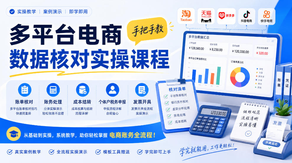多平台电商数据核对实操课程，手把手教账单核对、账务处理、成本结转、个体户税务申报与发票开具-创薯资源