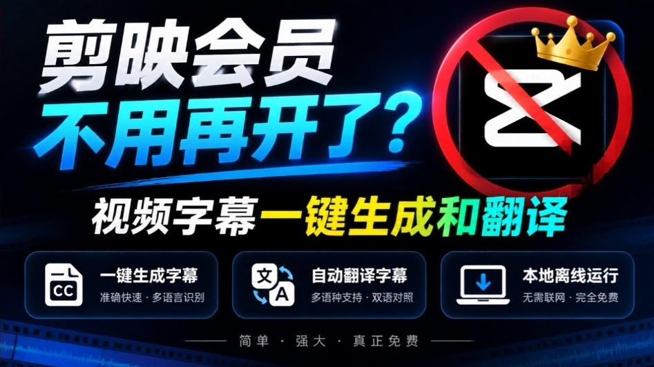 剪映会员不用再开了？视频字幕一键生成加翻译，本地离线运行，完全免费，超快速高精度，字幕大师-创薯资源