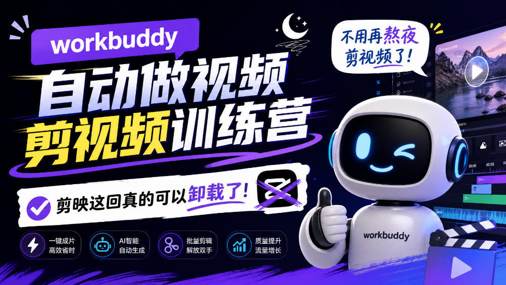 workbuddy AI自动做视频剪视频训练营，不用再熬夜剪视频了，剪映这回真的可以卸载了!-创薯资源