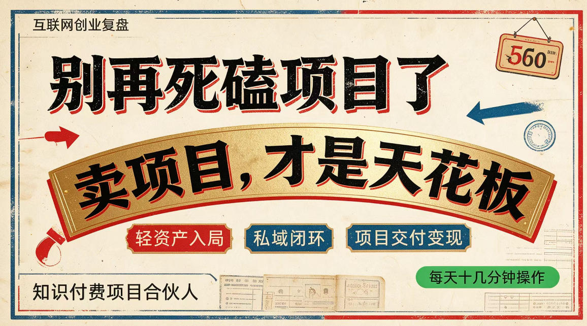 做项目不如卖项目，做知识付费自己当老板，普通人死磕项目賺钱，聪明人贩卖项目认知賺钱【揭秘】-创薯资源