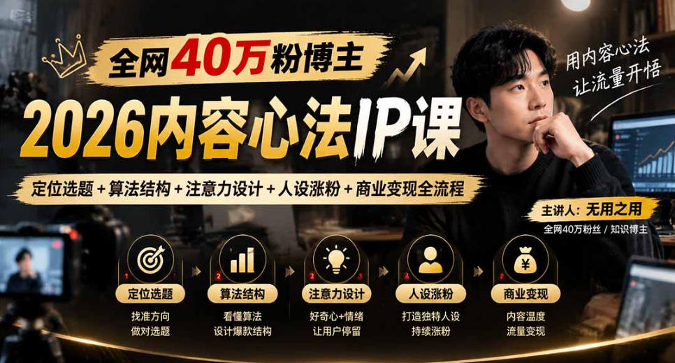 【无水印】全网40W粉博主的2026内容心法IP课，定位选题+算法结构+注意力设计+人设涨粉+商业变现全流程-创薯资源