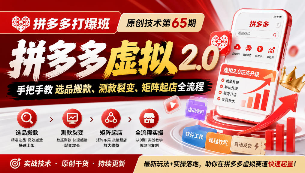 《拼多多打爆班》原创技术第65期，拼多多虚拟2.0，手把手教选品搬款、测款裂变、矩阵起店全流程-创薯资源