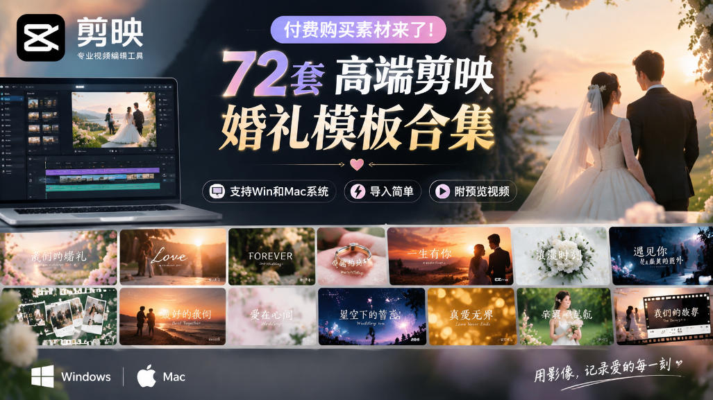 付费购买素材来了！72套高端剪映婚礼模板合集，支持Win和Mac系统使用，导入简单，附预览视频-创薯资源