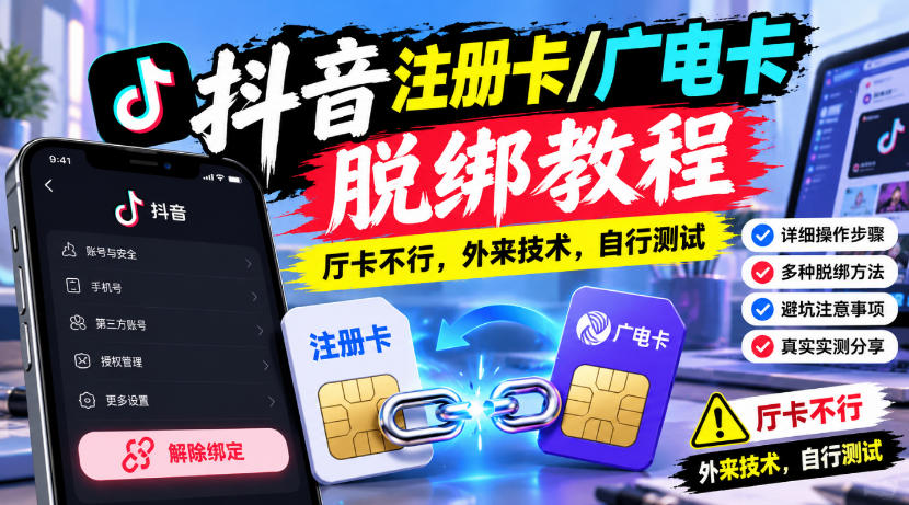 抖音注册卡/广电卡脱绑教程，厅卡不行，外来技术，自行测试-创薯资源