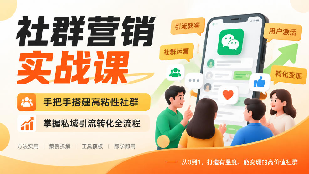 社群营销实战课，手把手搭建高粘性社群，掌握私域引流转化全流程-创薯资源