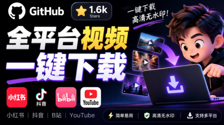 GitHub上1.6k stars开源下载器，界面清爽免费用，小红书某音B站youtube视频一键保存Videdown-创薯资源