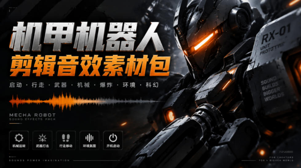 宝藏机甲音效合集！机甲机器人变形能量移动无损音效素材，全部中文汉化处理Boom Library Mechs&Robots Designed-创薯资源