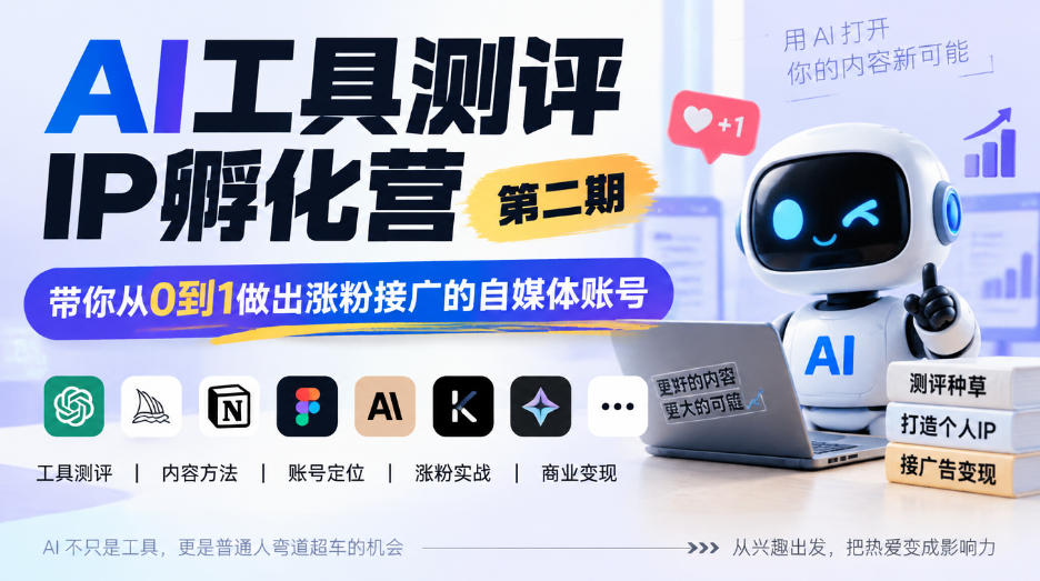 AI工具测评IP孵化营第二期，带你从0到1做出涨粉接广的自媒体账号-创薯资源
