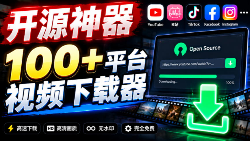 YouTube、B站超100+平台视频免费下载，超级好用，多平台免费开源热门视频下载器ytDownloader-创薯资源