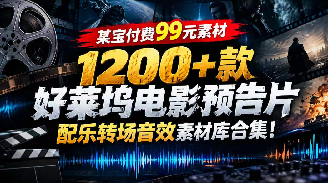 【某宝付费99素材】1200+款好莱坞电影预告片配乐转场音效素材库合集-创薯资源
