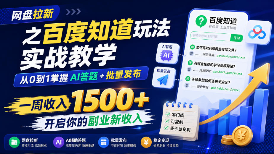 网盘拉新之百度知道玩法实战教学，从0到1掌握AI答题+批量发布，一周收入1500+，开启你的副业新收入-创薯资源