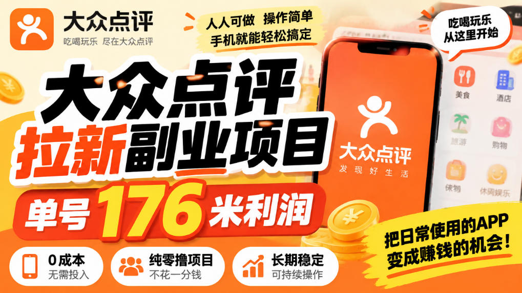 【无水印】大众点评拉新副业项目，单号176米利润，纯零撸项目-创薯资源