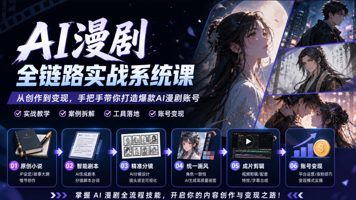 AI漫剧全链路实战系统课｜原创小说、智能剧本、精准分镜、统一画风、成片剪辑、账号变现实操教学-创薯资源