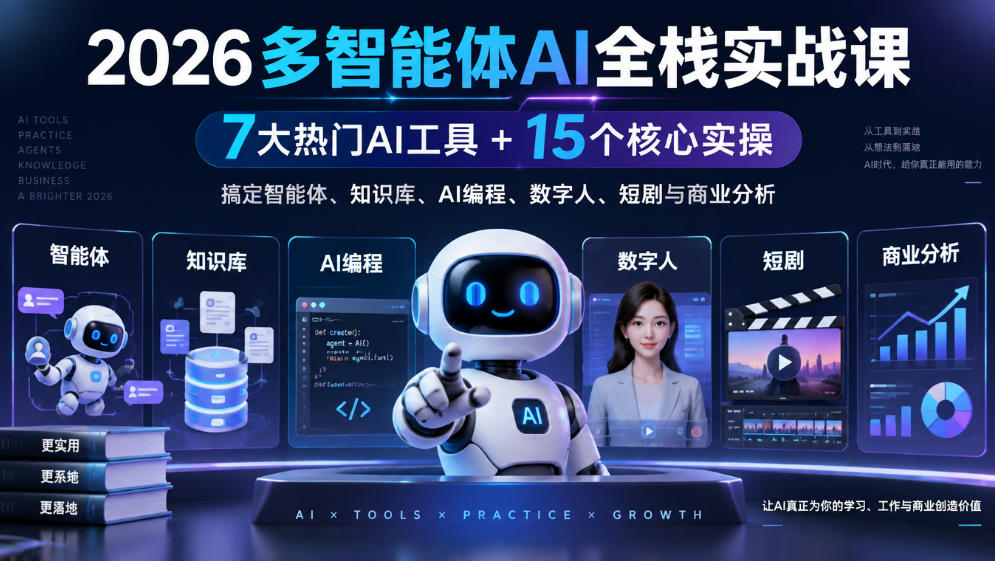 【无水印】2026多智能体AI全栈实战课｜7大热门AI工具+15个核心实操，搞定智能体、知识库、AI编程、数字人、短剧与商业分析-创薯资源