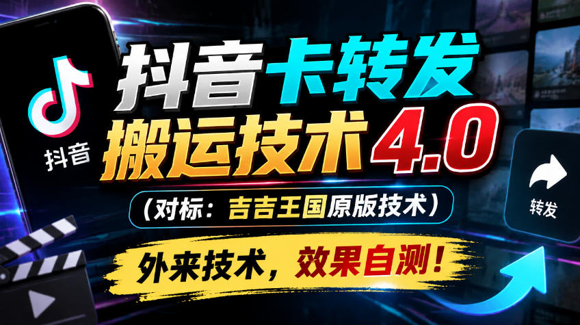 抖音卡转发搬运技术4.0(对标：吉吉王国原版技术)，外来技术，效果自测！-创薯资源