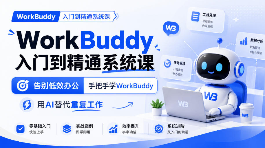 WorkBuddy入门到精通系统课，告别低效办公，手把手学WorkBuddy，用AI替代重复工作-创薯资源