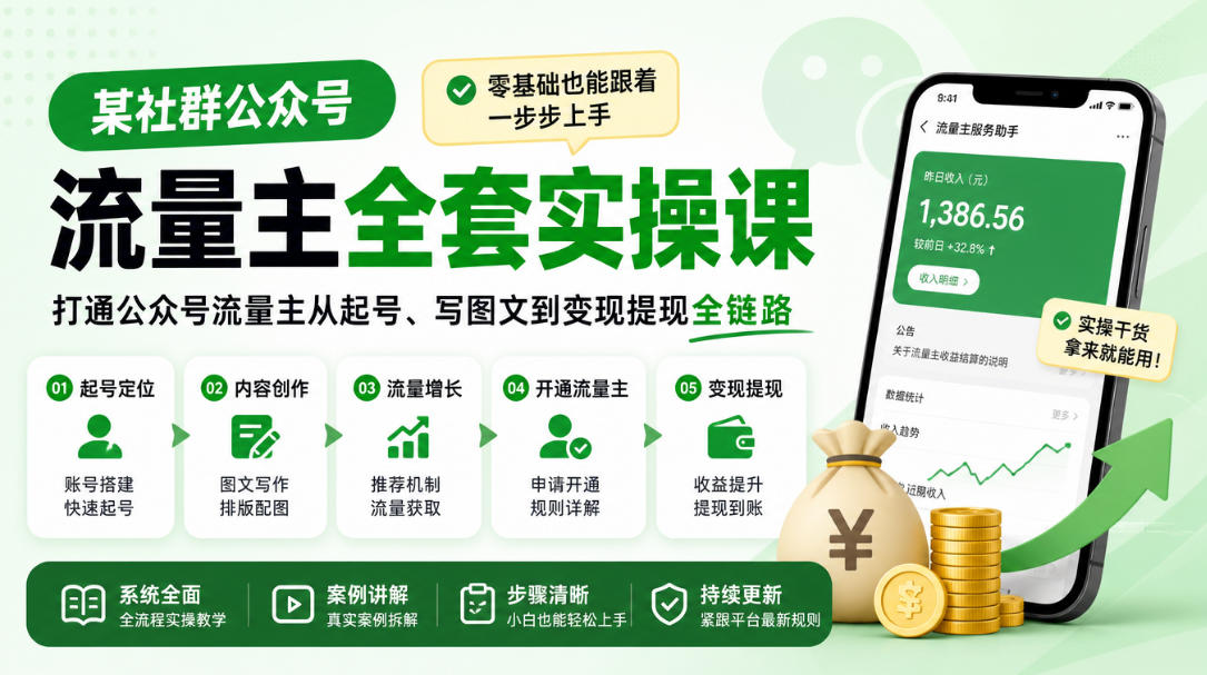 某社群公众号流量主全套实操课，零基础也能跟着一步步上手，打通公众号流量主从起号、写图文到变现提现全链路-创薯资源