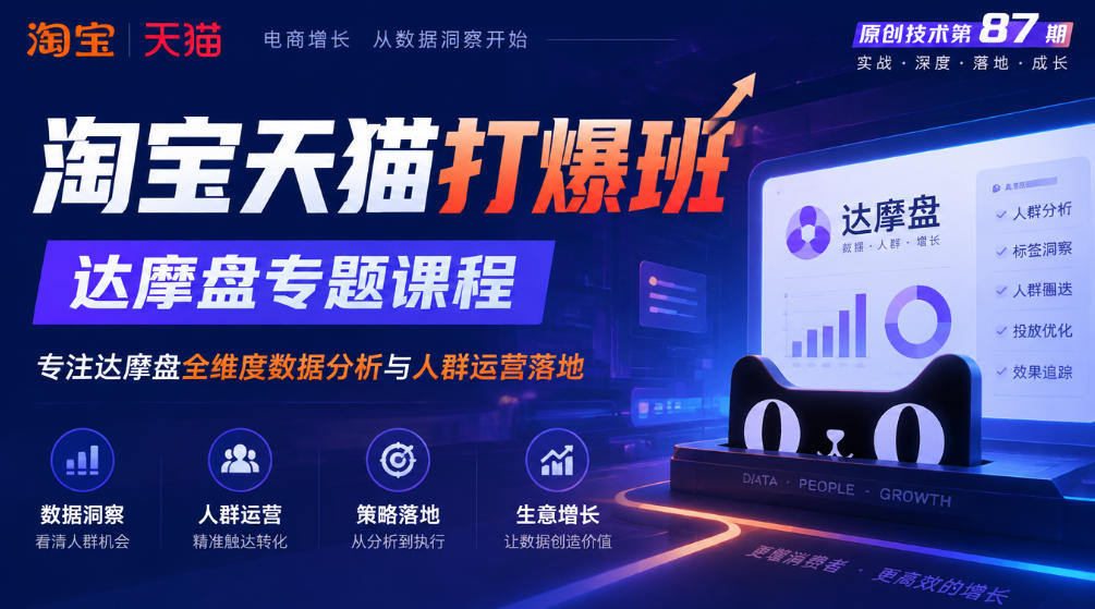 《淘宝天猫打爆班》原创技术第87期，达摩盘专题课程，专注达摩盘全维度数据分析与人群运营落地-创薯资源